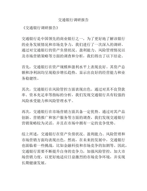 交通银行调研报告