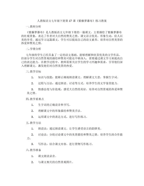 人教版语文七年级下册第17课《紫藤萝瀑布》练习教案