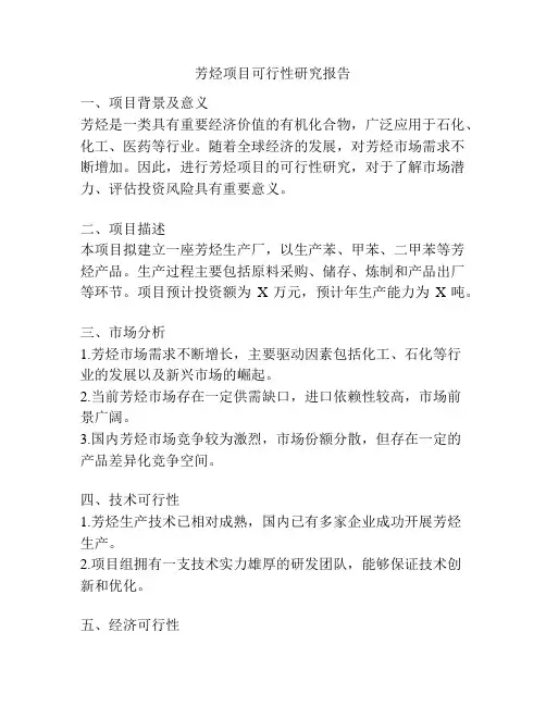 芳烃项目可行性研究报告