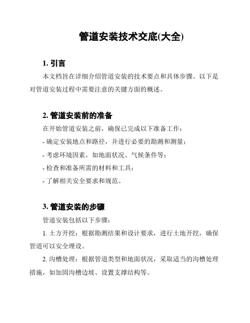 管道安装技术交底(大全)