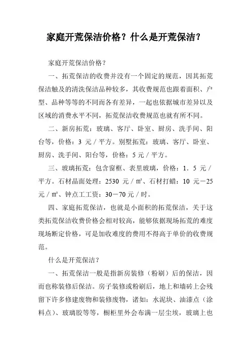 家庭开荒保洁价格？什么是开荒保洁？_0