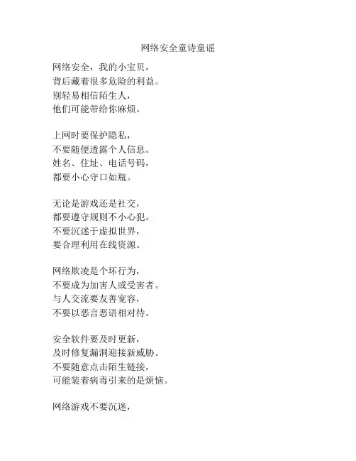 网络安全童诗童谣