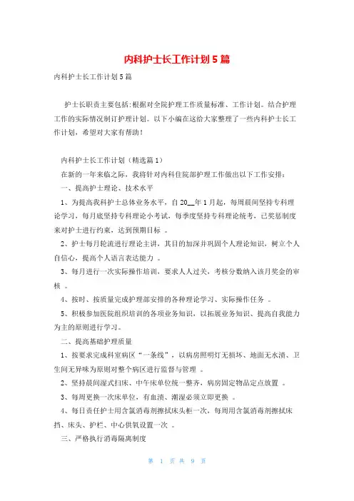 内科护士长工作计划5篇