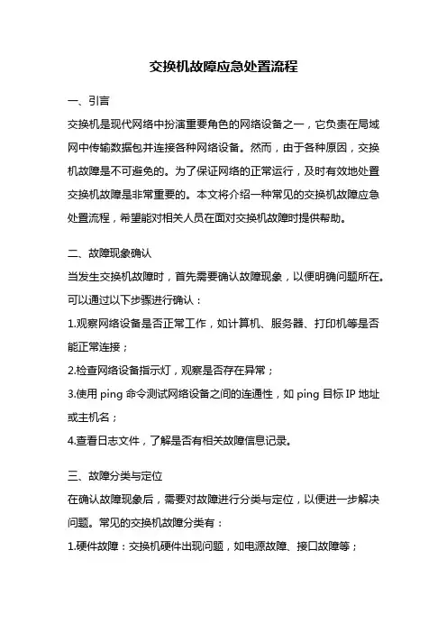 交换机故障应急处置流程