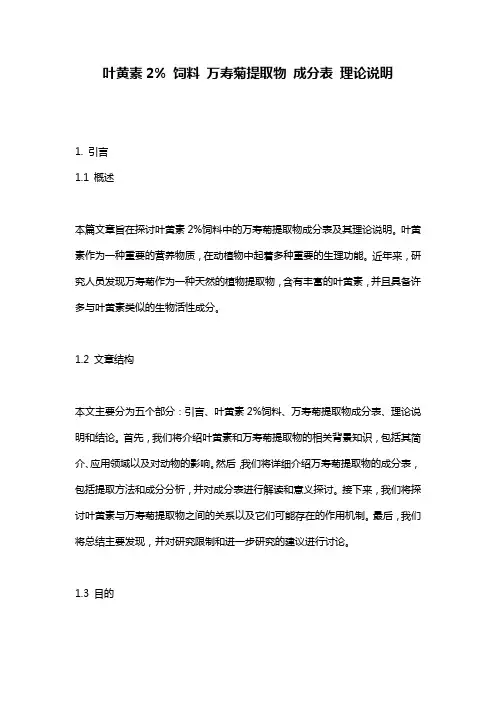 叶黄素2%_饲料_万寿菊提取物_成分表_理论说明