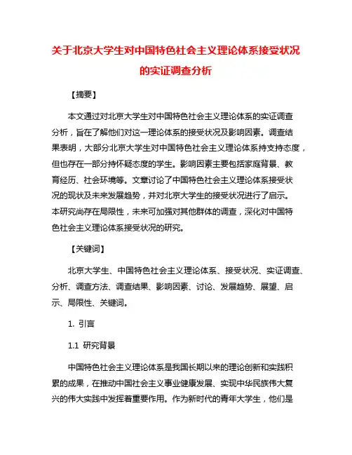 关于北京大学生对中国特色社会主义理论体系接受状况的实证调查分析