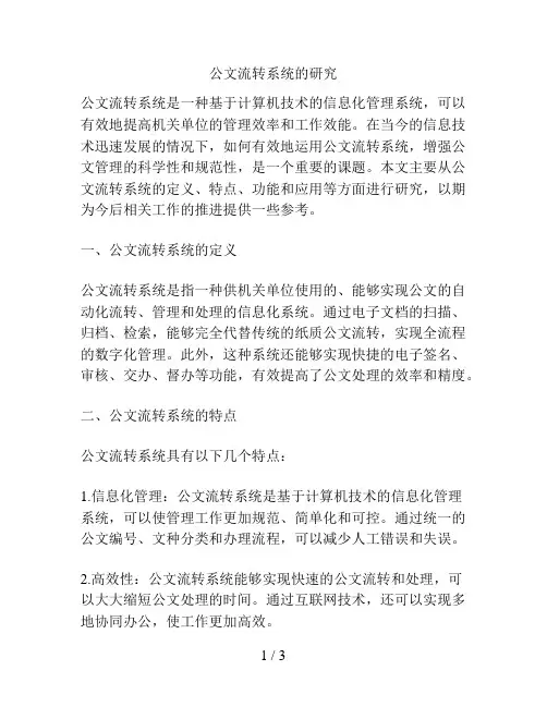 公文流转系统的研究