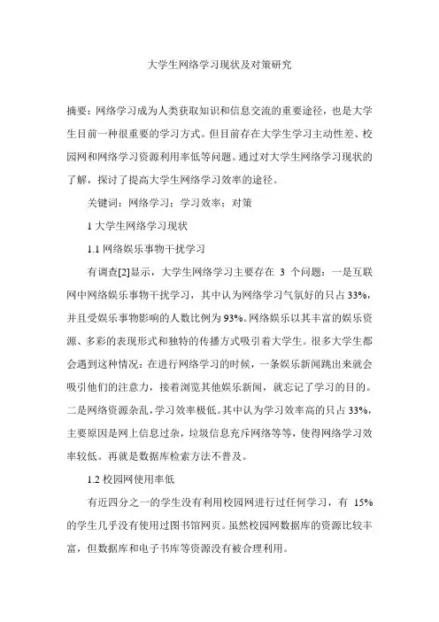 大学生网络学习现状及对策研究