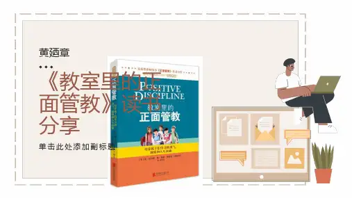 《教室里的正面管教》读书分享ppt