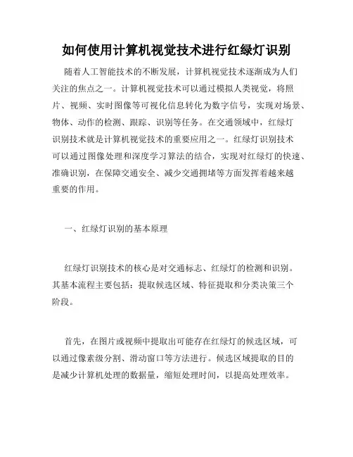 如何使用计算机视觉技术进行红绿灯识别
