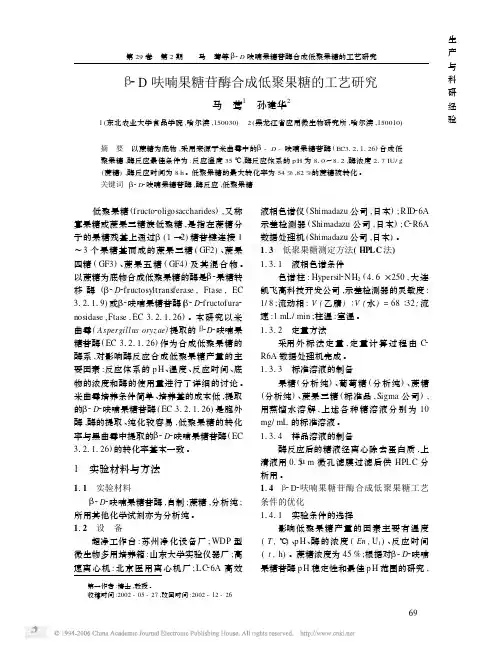 _D呋喃果糖苷酶合成低聚果糖的工艺研究