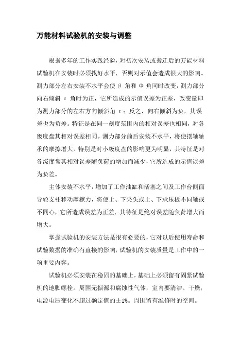 万能材料试验机的安装与调整-最新文档