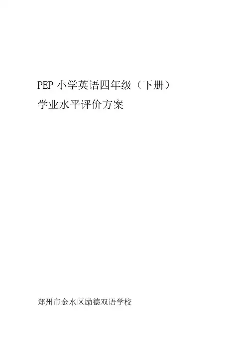 四年级英语下册评价方案