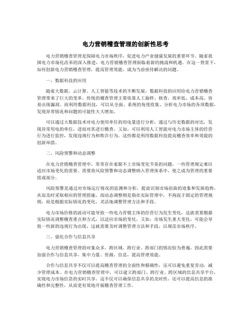 电力营销稽查管理的创新性思考