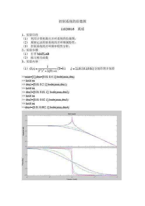 自控原理实验控制系统的伯德图