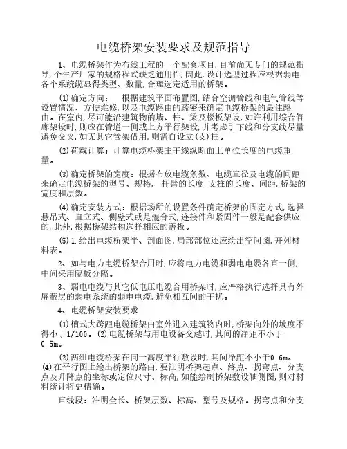 电缆桥架安装要求及规范