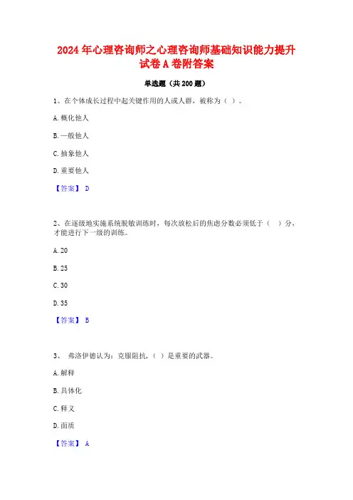 2024年心理咨询师之心理咨询师基础知识能力提升试卷A卷附答案