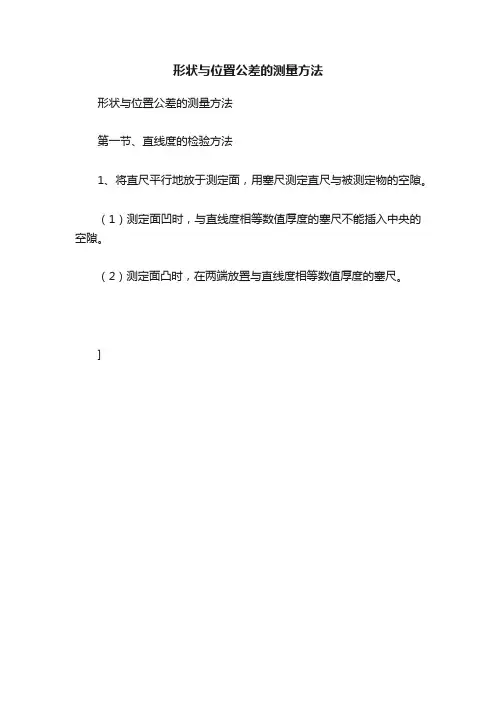 形状与位置公差的测量方法