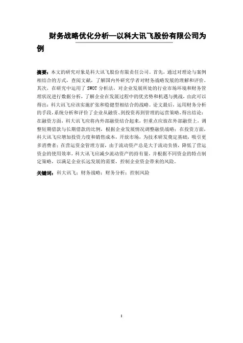 财务战略优化分析—以科大讯飞股份有限公司为例  财务会计管理专业