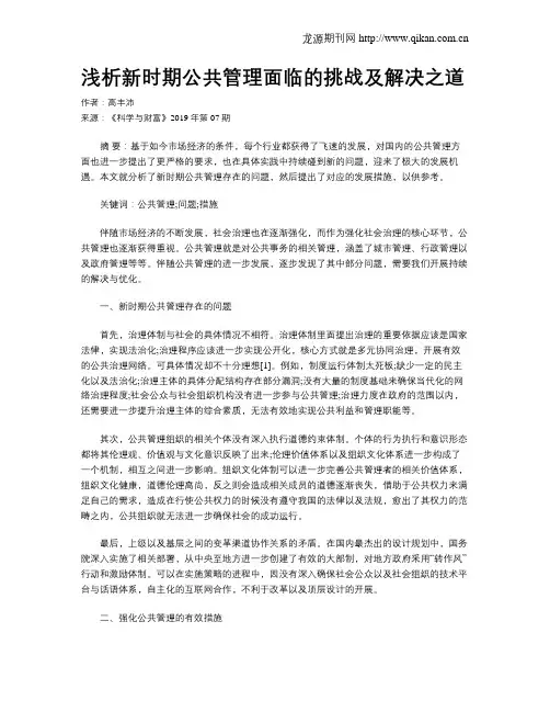 浅析新时期公共管理面临的挑战及解决之道