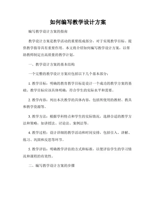 如何编写教学设计方案