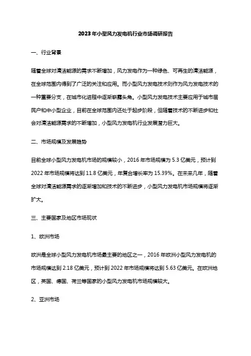 2023年小型风力发电机行业市场调研报告