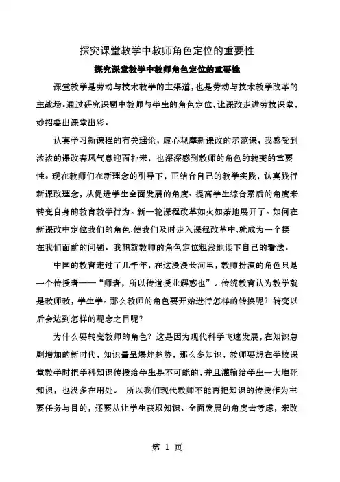 探究课堂教学中教师角色定位的重要性