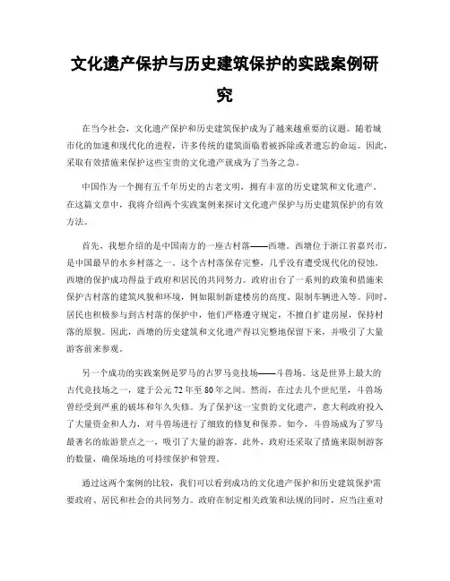 文化遗产保护与历史建筑保护的实践案例研究