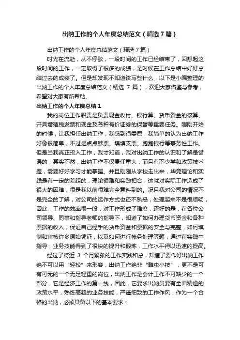 出纳工作的个人年度总结范文（精选7篇）