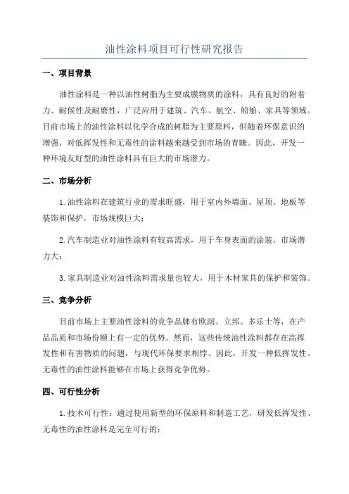 油性涂料项目可行性研究报告