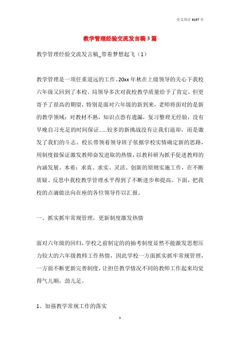 2021教学管理经验交流发言稿3篇