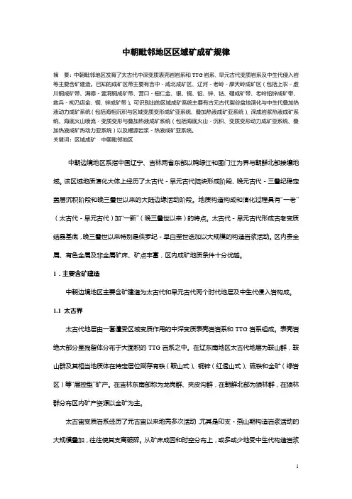 中朝毗邻地区区域矿成矿规律