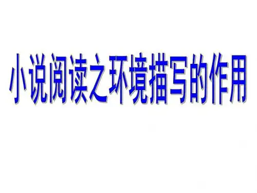 小说环境描写作用