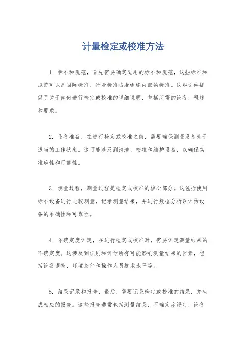 计量检定或校准方法