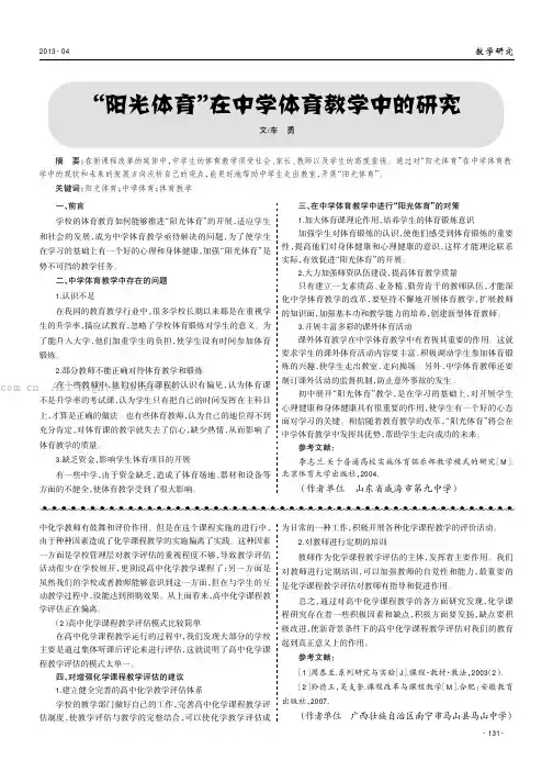 “阳光体育”在中学体育教学中的研究