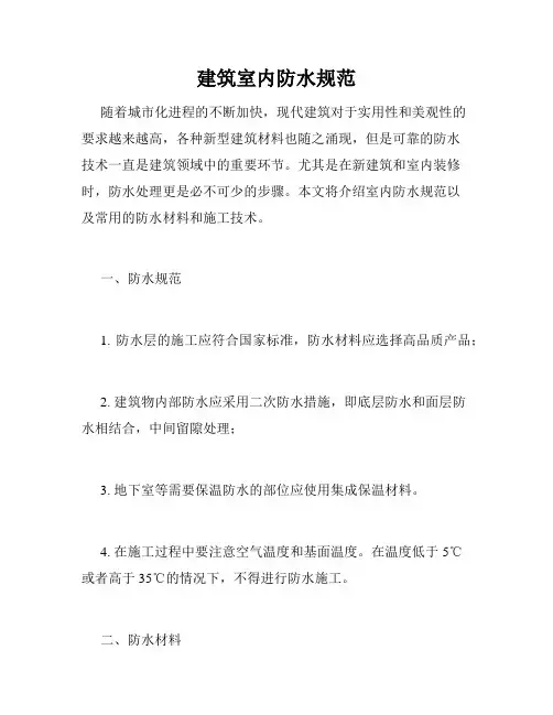 建筑室内防水规范