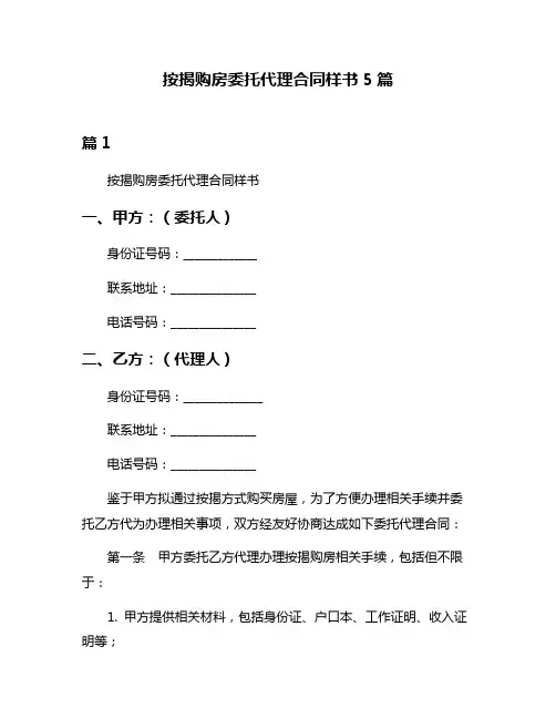 按揭购房委托代理合同样书5篇