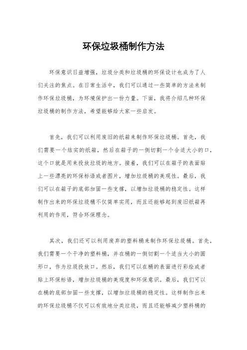 环保垃圾桶制作方法