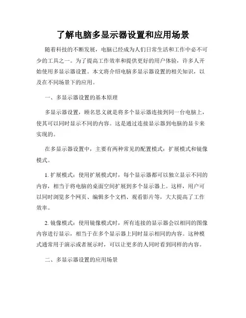 了解电脑多显示器设置和应用场景