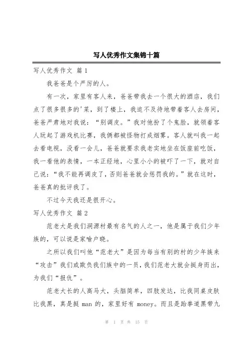 写人优秀作文集锦十篇