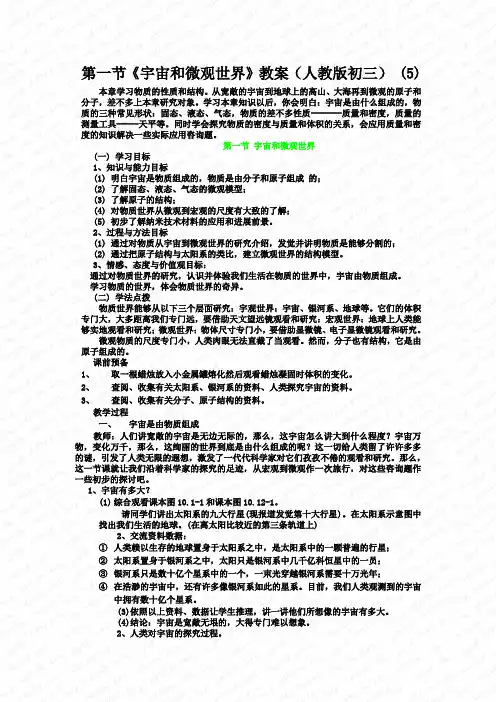 第一节《宇宙和微观世界》教案(人教版初三) (5)