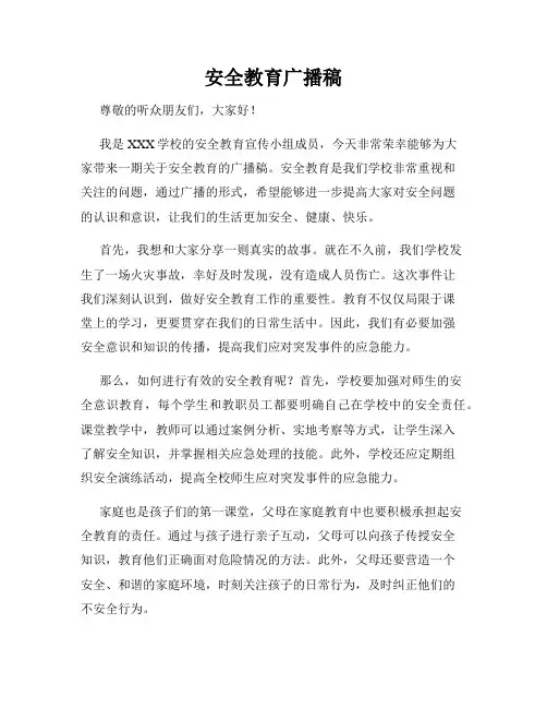 安全教育广播稿