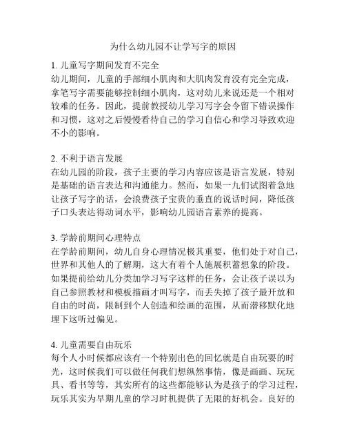 为什么幼儿园不让学写字的原因的参考方案