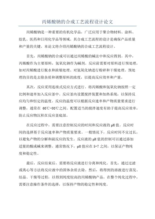 丙烯酸钠的合成工艺流程设计论文