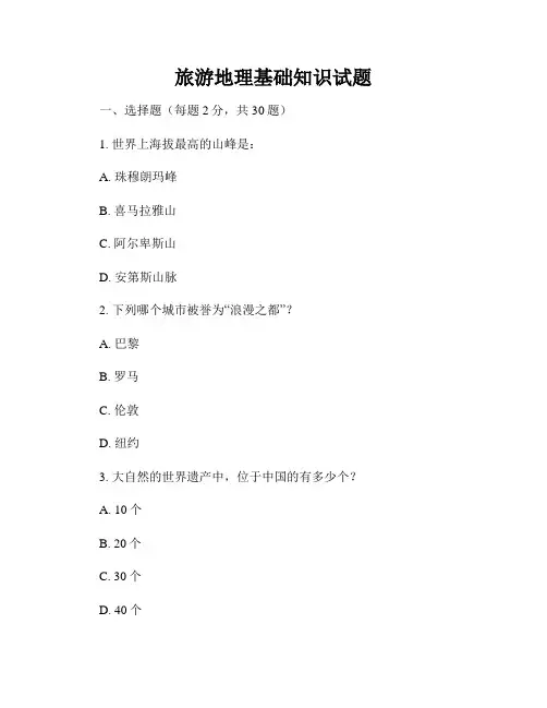 旅游地理基础知识试题