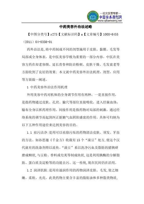 中药美容外治法述略