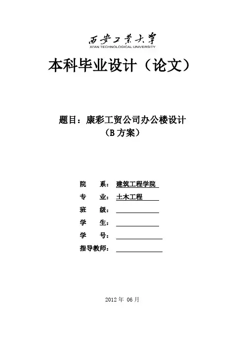 土木工程毕业设计计算书(基础,楼梯,梁板柱配筋详细)