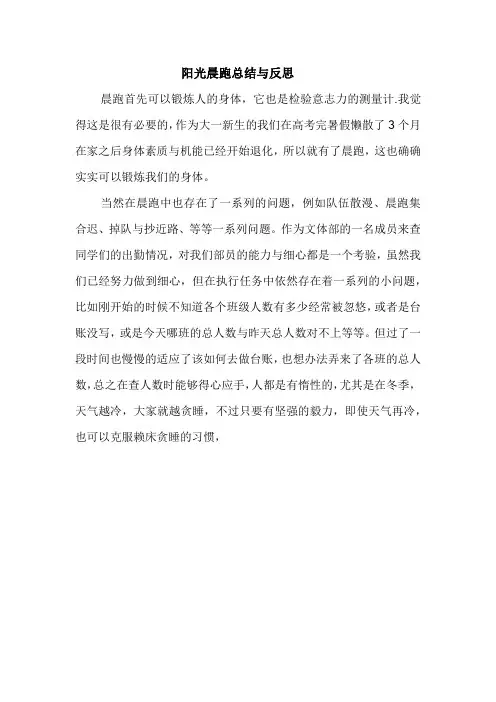 阳光晨跑总结与反思