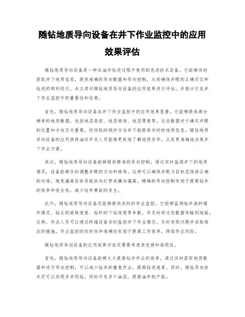 随钻地质导向设备在井下作业监控中的应用效果评估