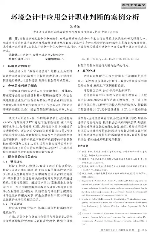 环境会计中应用会计职业判断的案例分析